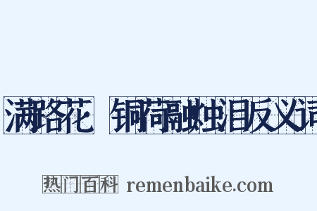 满路花·铜荷融烛泪反义词是什么意思的图片